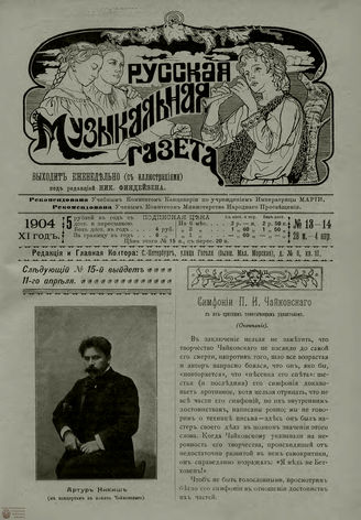 РУССКАЯ МУЗЫКАЛЬНАЯ ГАЗЕТА. 1904. №13-14