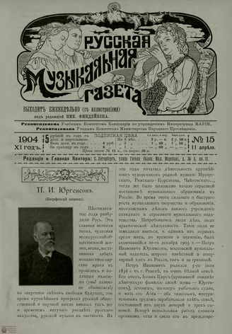 РУССКАЯ МУЗЫКАЛЬНАЯ ГАЗЕТА. 1904. №15
