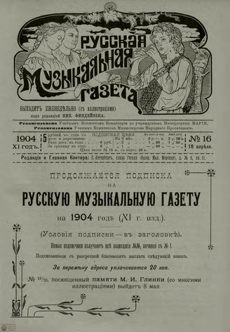 РУССКАЯ МУЗЫКАЛЬНАЯ ГАЗЕТА. 1904. №16