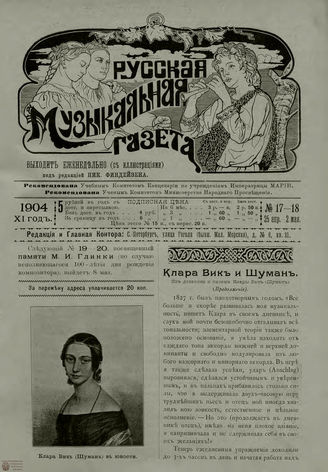 РУССКАЯ МУЗЫКАЛЬНАЯ ГАЗЕТА. 1904. №17-18