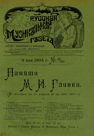 РУССКАЯ МУЗЫКАЛЬНАЯ ГАЗЕТА. 1904. №19-20
