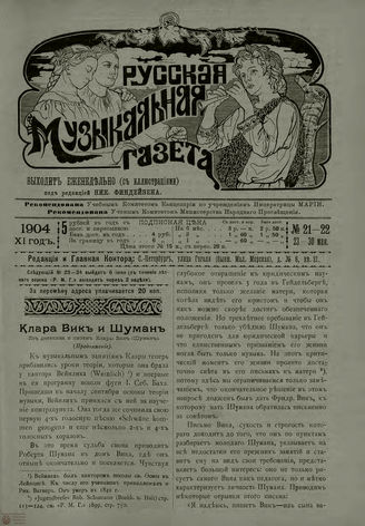 РУССКАЯ МУЗЫКАЛЬНАЯ ГАЗЕТА. 1904. №21-22