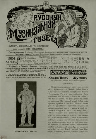 РУССКАЯ МУЗЫКАЛЬНАЯ ГАЗЕТА. 1904. №23-24