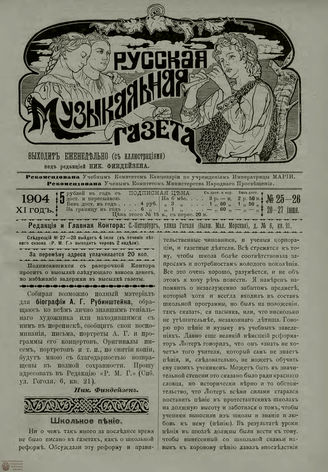 РУССКАЯ МУЗЫКАЛЬНАЯ ГАЗЕТА. 1904. №25-26