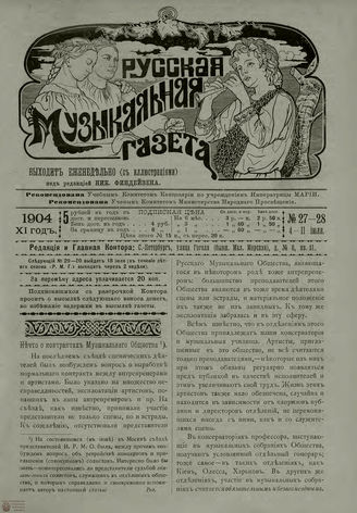 РУССКАЯ МУЗЫКАЛЬНАЯ ГАЗЕТА. 1904. №27-28