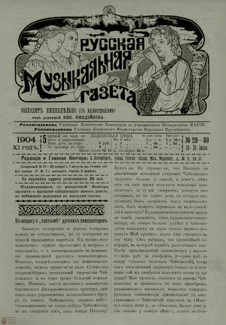 РУССКАЯ МУЗЫКАЛЬНАЯ ГАЗЕТА. 1904. №29-30