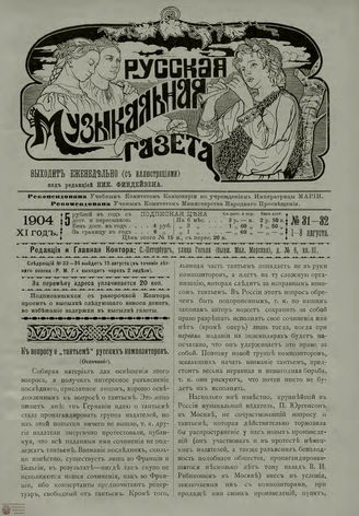 РУССКАЯ МУЗЫКАЛЬНАЯ ГАЗЕТА. 1904. №31-32