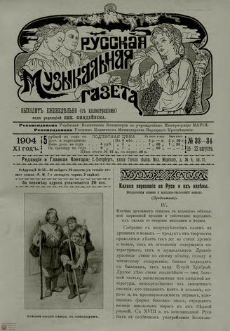 РУССКАЯ МУЗЫКАЛЬНАЯ ГАЗЕТА. 1904. №33-34