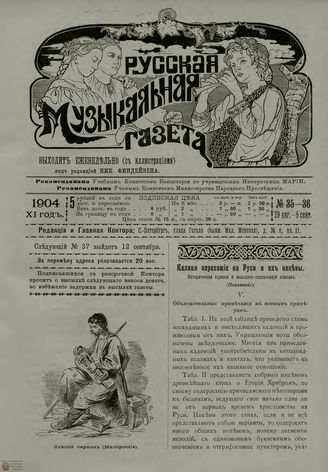 РУССКАЯ МУЗЫКАЛЬНАЯ ГАЗЕТА. 1904. №35-36