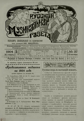 РУССКАЯ МУЗЫКАЛЬНАЯ ГАЗЕТА. 1904. №37