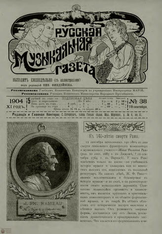 РУССКАЯ МУЗЫКАЛЬНАЯ ГАЗЕТА. 1904. №38