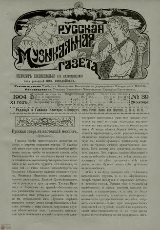 РУССКАЯ МУЗЫКАЛЬНАЯ ГАЗЕТА. 1904. №39