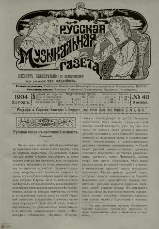 РУССКАЯ МУЗЫКАЛЬНАЯ ГАЗЕТА. 1904. №40