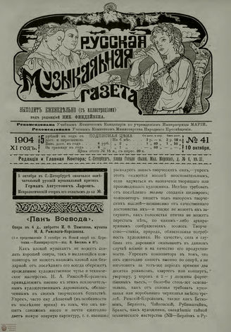 РУССКАЯ МУЗЫКАЛЬНАЯ ГАЗЕТА. 1904. №41