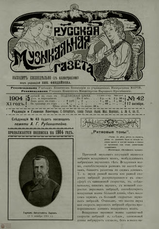 РУССКАЯ МУЗЫКАЛЬНАЯ ГАЗЕТА. 1904. №42