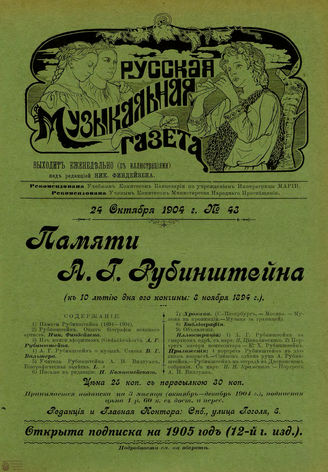РУССКАЯ МУЗЫКАЛЬНАЯ ГАЗЕТА. 1904. №43