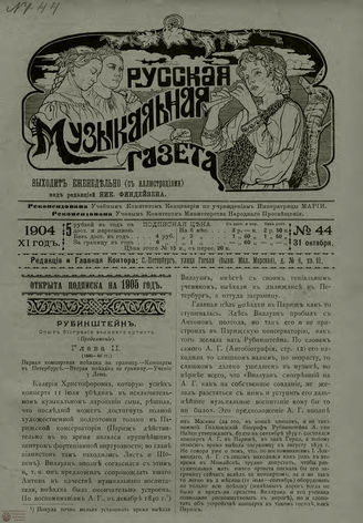 РУССКАЯ МУЗЫКАЛЬНАЯ ГАЗЕТА. 1904. №44