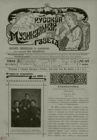 РУССКАЯ МУЗЫКАЛЬНАЯ ГАЗЕТА. 1904. №45