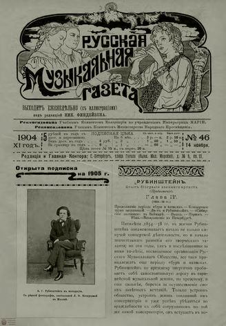 РУССКАЯ МУЗЫКАЛЬНАЯ ГАЗЕТА. 1904. №46