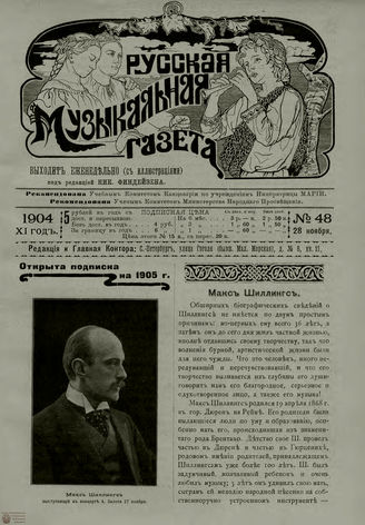 РУССКАЯ МУЗЫКАЛЬНАЯ ГАЗЕТА. 1904. №48