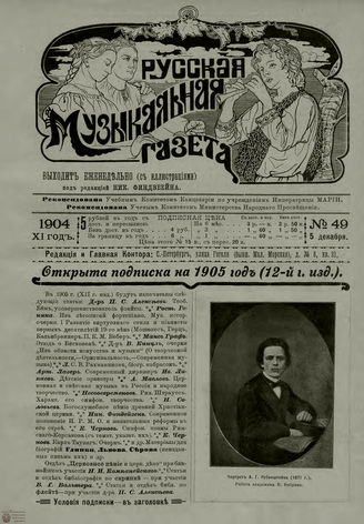 РУССКАЯ МУЗЫКАЛЬНАЯ ГАЗЕТА. 1904. №49