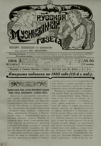 РУССКАЯ МУЗЫКАЛЬНАЯ ГАЗЕТА. 1904. №50