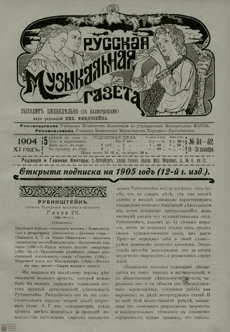 РУССКАЯ МУЗЫКАЛЬНАЯ ГАЗЕТА. 1904. №51-52
