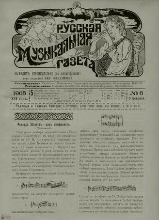 РУССКАЯ МУЗЫКАЛЬНАЯ ГАЗЕТА. 1905. №6