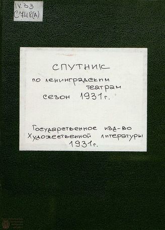 Спутник по Ленинградским театрам. Сезон 1931