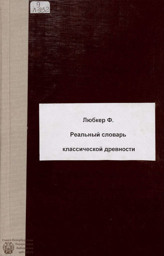 Любкер Ф. Реальный словарь классической древности. 1888
