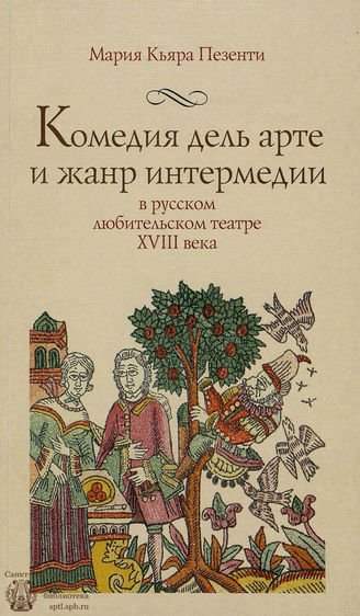 Пезенти М. К. Комедия дель арте и жанр интермедии в русском любительском театре XVIII века
