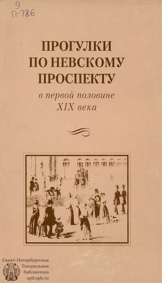  Прогулки по Невскому проспекту в первой половине XIX века. 2002
