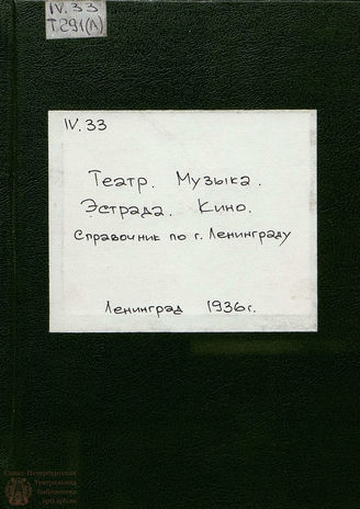  Театр. Музыка. Эстрада. Кино: справочник по Ленинграду. 1936