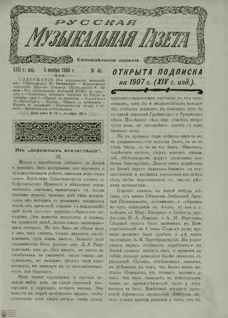 РУССКАЯ МУЗЫКАЛЬНАЯ ГАЗЕТА. 1906. №45