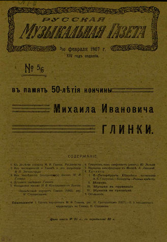 РУССКАЯ МУЗЫКАЛЬНАЯ ГАЗЕТА. 1907. №5-6