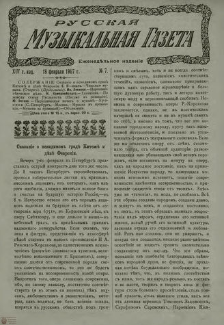РУССКАЯ МУЗЫКАЛЬНАЯ ГАЗЕТА. 1907. №7