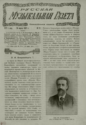 РУССКАЯ МУЗЫКАЛЬНАЯ ГАЗЕТА. 1907. №12