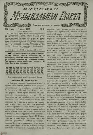 РУССКАЯ МУЗЫКАЛЬНАЯ ГАЗЕТА. 1907. №13