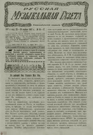 РУССКАЯ МУЗЫКАЛЬНАЯ ГАЗЕТА. 1907. №16-17