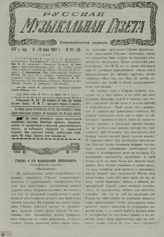 РУССКАЯ МУЗЫКАЛЬНАЯ ГАЗЕТА. 1907. №22-23