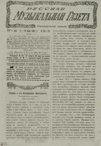 РУССКАЯ МУЗЫКАЛЬНАЯ ГАЗЕТА. 1907. №24-25