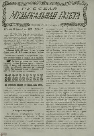 РУССКАЯ МУЗЫКАЛЬНАЯ ГАЗЕТА. 1907. №26-27