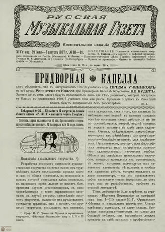 РУССКАЯ МУЗЫКАЛЬНАЯ ГАЗЕТА. 1907. №30-31