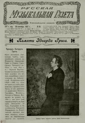 РУССКАЯ МУЗЫКАЛЬНАЯ ГАЗЕТА. 1907. №39