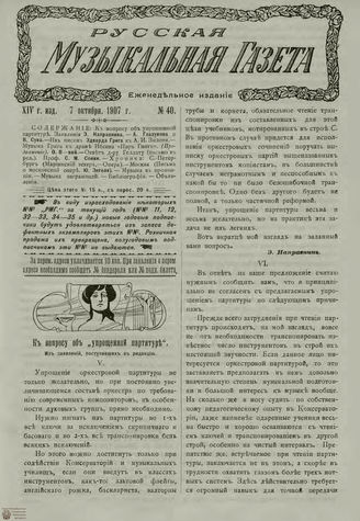 РУССКАЯ МУЗЫКАЛЬНАЯ ГАЗЕТА. 1907. №40
