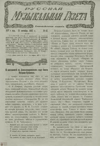 РУССКАЯ МУЗЫКАЛЬНАЯ ГАЗЕТА. 1907. №42
