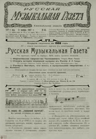РУССКАЯ МУЗЫКАЛЬНАЯ ГАЗЕТА. 1907. №45