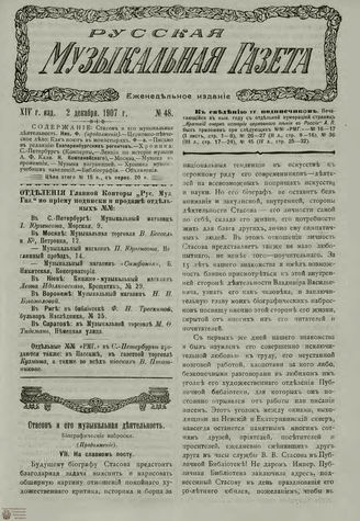 РУССКАЯ МУЗЫКАЛЬНАЯ ГАЗЕТА. 1907. №48