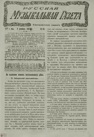РУССКАЯ МУЗЫКАЛЬНАЯ ГАЗЕТА. 1907. №49