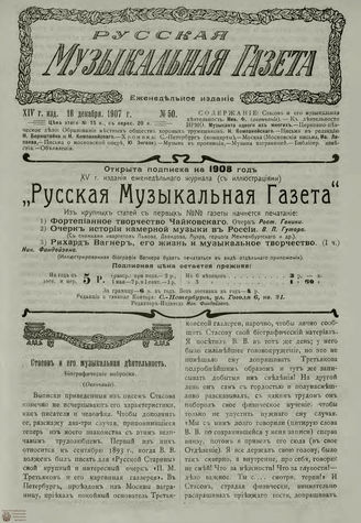 РУССКАЯ МУЗЫКАЛЬНАЯ ГАЗЕТА. 1907. №50